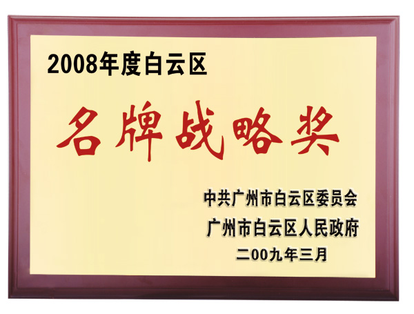 明通2008年度白云區(qū)名牌戰(zhàn)略獎